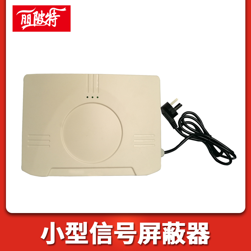信號屏蔽器實現屏蔽的基本工作原理